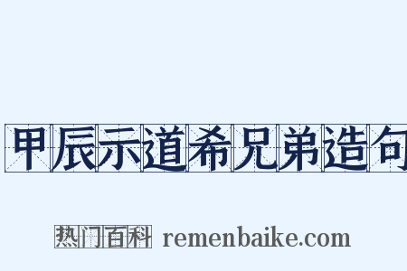 甲辰示道希兄弟造句是什么意思的图片